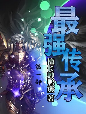cover image of 最强传承：第一部